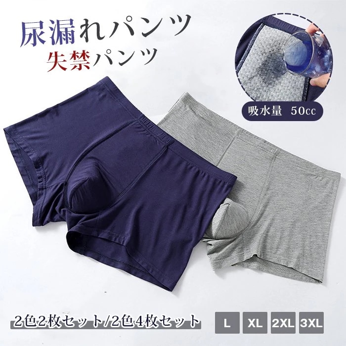 今日大特価尿漏れパンツ 50cc 失禁パンツ 男性用 【お得2色2枚/2色4枚セット】 紳士 ボクサーパンツ 尿漏れ 軽失禁 紳士 トランクス 下