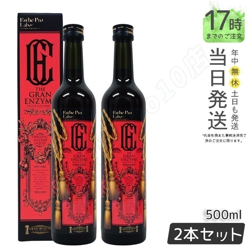 エステプロラボ ザ グランエンザイム 500ml 酵素 栄養ドリング 【お得2本セット】
