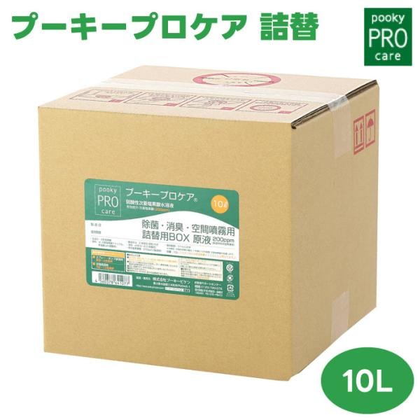 プーキープロケア 原液 詰め替え用BOX 10L 除菌 消臭 次亜塩素酸 幼稚園 保育園