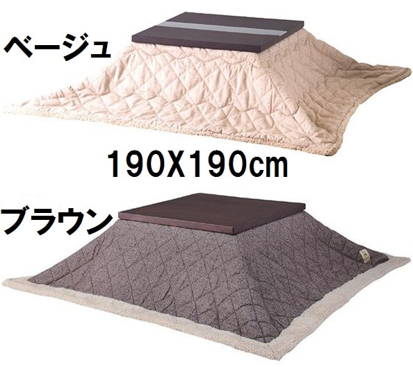 KK-101こたつ ふとん おしゃれ デザイン省エネあったか掛け こたつ布団190x190cmフトン