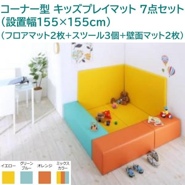 コーナー型キッズプレイマット 7点セット 設置幅155x155(フロアマット2+スツール3+壁面マット2) キッズスペース クッションマット 遊具