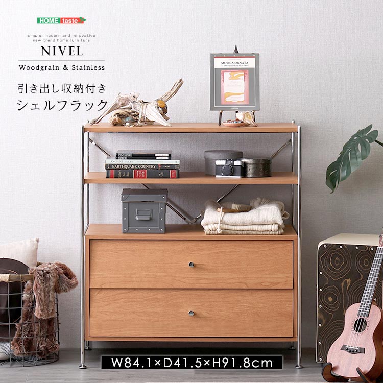引き出し収納付き シェルフ ラック NIVEL ナイベル 棚 キャビネット 収納 北欧 ナチュラルな木目 大容量の引き出しが2個 新生活 引っ越し 家具 インテリア 模様替え