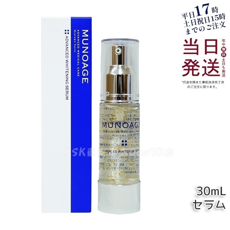 ミューノアージュ アドバンストホワイト ニングセラム 30ml 薬用美容液 美容液 医薬部外品 ペプチド ドクターズコスメ MUNOAGE