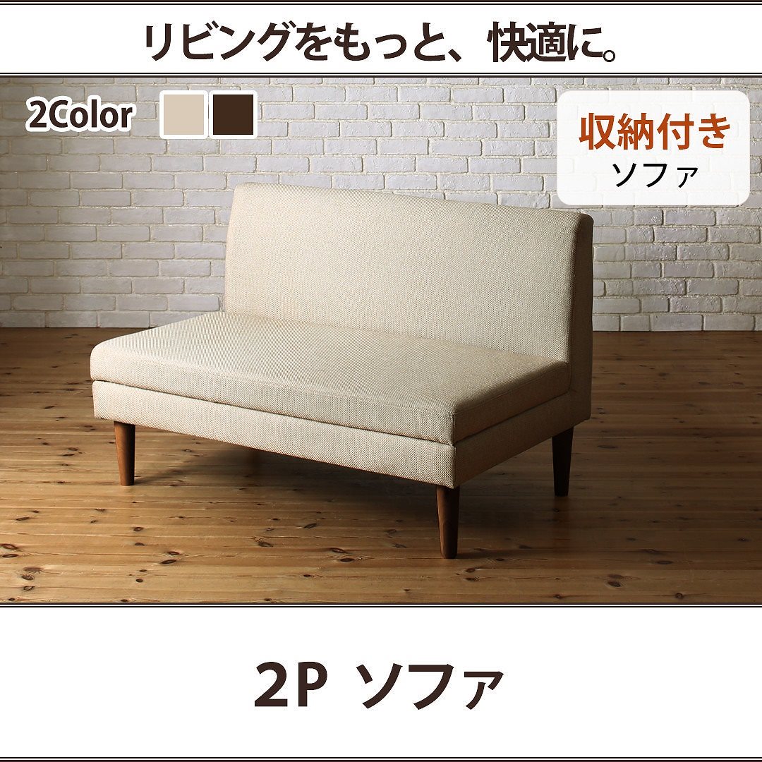 こたつもソファも高さ調節できる 収納付きリビングダイニングシリーズ [シェルド] ダイニングソファ単品 2Pサイズ ベージュ
