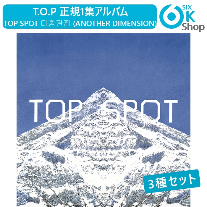 3種セット T.O.P 正規1集アルバム Top Spot-다중관점 (Another Dimension) 韓国チャート反映 トップ