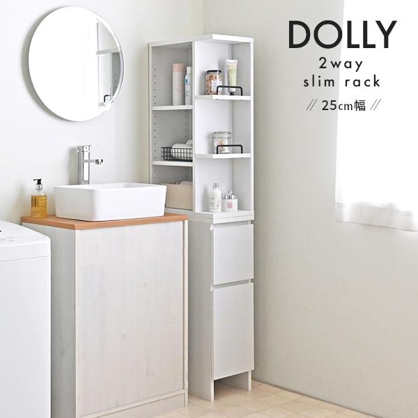 【完成品】隙間収納ラック 幅25cm 組み立て不要 キッチン 洗面所 洗濯機周りPVC加工 使い分けしやすい2WAY 収納棚 省スペース ホワイト