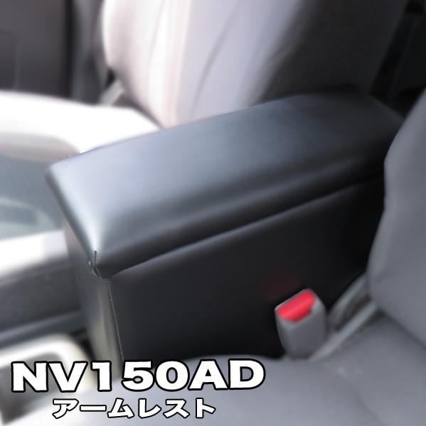 巧工房 NV150 AD バン アームレスト コンソール 日産 NISSAN BADV-1