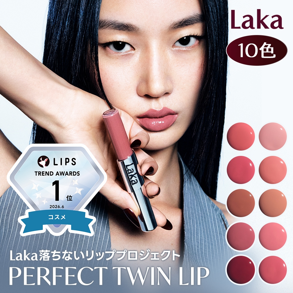 Laka パーフェクトツインリップ セット Qoo10] Laka パーフェクトツインリップ（10色） : ポイントメイク