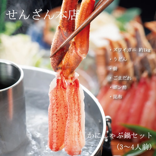 せんざん本店 かにしゃぶ鍋セット3～4人前 (全国一律送料無料) せんざん 蟹 かに カニ ズワイガニ オオズワイガニ しゃぶしゃぶ うどん 餅 昆布 胡麻たれ ポン酢 冷凍保存 人気 ギフト