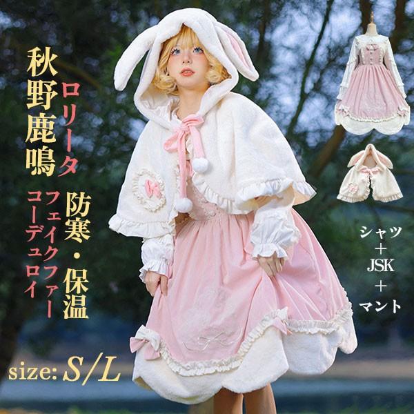 即納 Lolita JSK ロリータ 鹿 刺繍 シャツ マント 秋野鹿鳴 お姫様 プリンセス リボン本 コーデュロイ コットン フェイクファー シアー Aライン