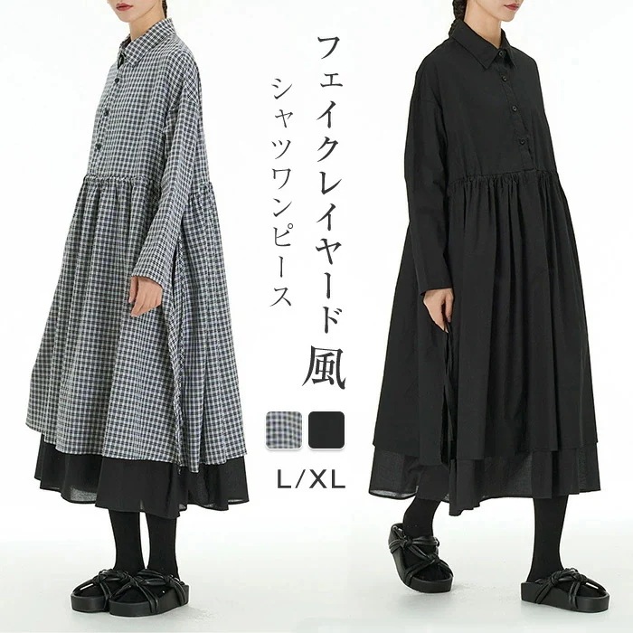 【20点セット】無料シャツワンピース 長袖 ロングワンピース レディース 春 フェイクレイヤード風 フレアワンピース ギンガムチェック 黒 大きいサイズ ミモレワンピース ゆったり 体型カバー 重ね着
