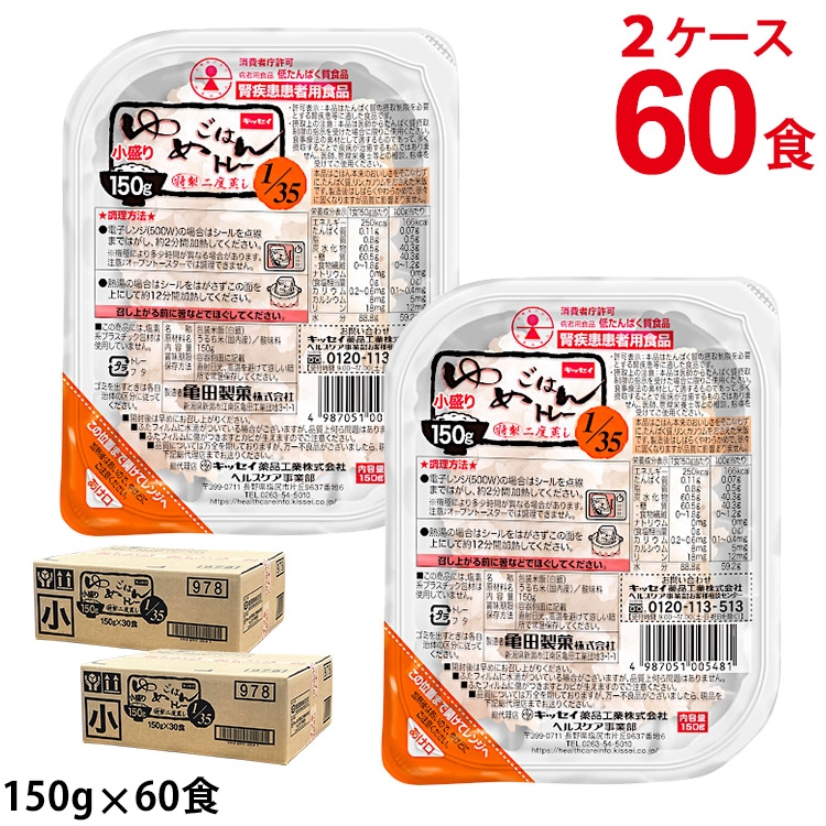 キッセイ薬品工業 ゆめごはん1/35トレー 小盛 150gX30食X2ケース 計60食 低たんぱくごはん 8,752円