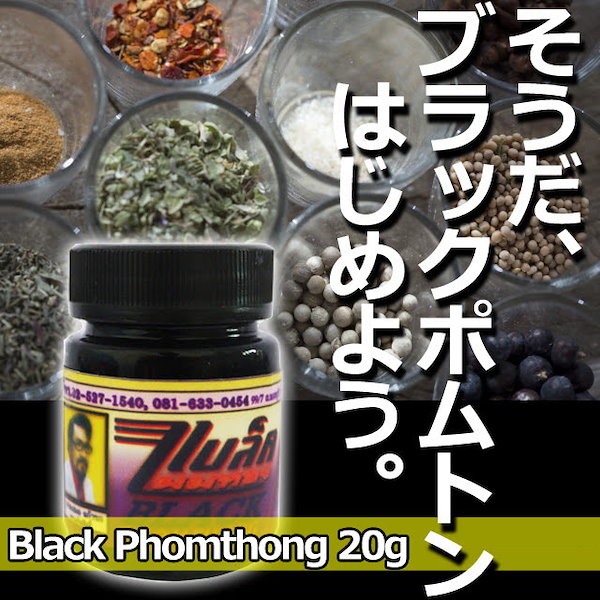 【正規品】 ブラックポムトン PHOMTHONG [20g x 1本] クリーム ヘアケア 髪 髭 育毛 発毛