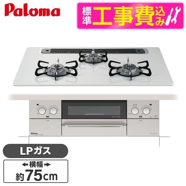 PD-863WS-75CV-LP 標準設置工事セット ティアラシルバー FACEIS [ビルトインガスコンロ(プロパンガス用両側強火タイプ幅75cm)]