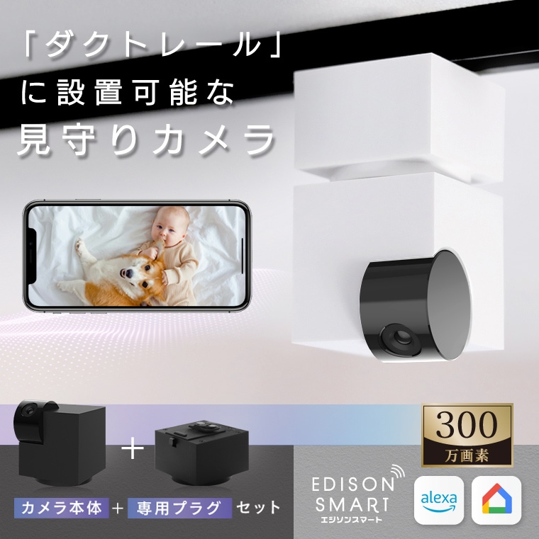 【セット】エジソンスマート 見守りカメラキューブ＋専用ダクトレール変換プラグセット ライティングレール 配線ダクト CUBE 防犯カメラ 監視カメラ ネットワークカメラ ペット 赤ちゃん 天井撮影