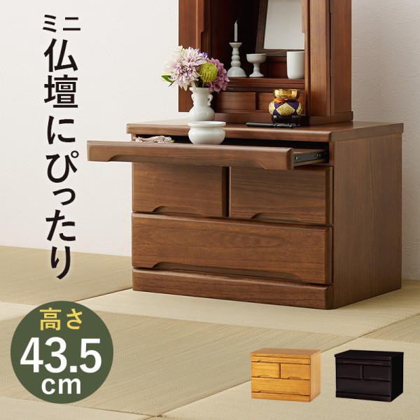 仏壇台チェスト ロータイプ 2段チェスト 仏壇 箪笥 スライド レール テーブル 棚 ボード 収納 タンス