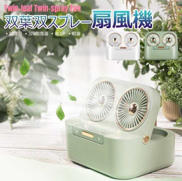 双葉双スプレー扇風機 卓上 冷風扇 加湿スプレー 軽量 持ち運び便利 ポータブルクーラー小型エアコン ミニクーラー加湿器