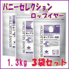 お得な３個セット[イースター]バニーセレクションロップイヤー専用1.3kg×３個セット