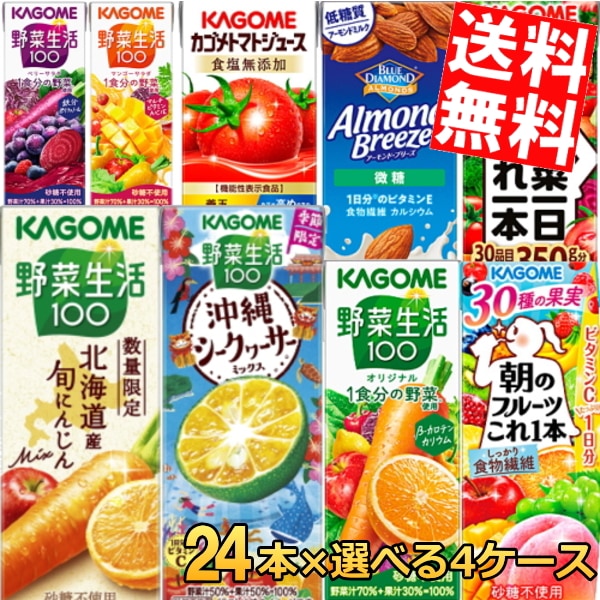 24本単位で4種類を選べる カ ゴ メ 200ml紙パック 野菜ジュース 選べる96本セット トマトジュース 野菜生活100 野菜一日これ一本 やさいジュース 3day