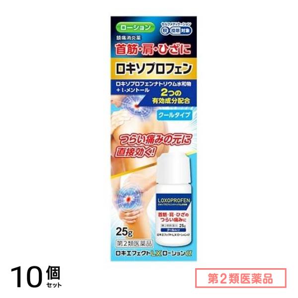 第２類医薬品 ロキエフェクトLXローションα 25g 10個セット