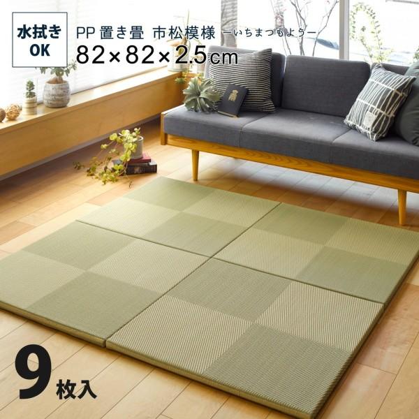 い草風 置き畳 市松模様 同色9枚セット 82x82x2.5cm 水拭きできる畳マット 敷くだけユニット畳 和室スペース 軽量 和ラグ