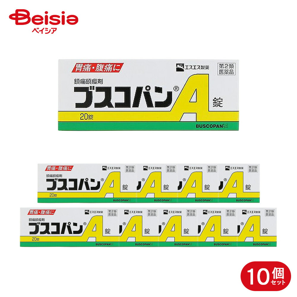 【第2類医薬品】ブスコパンA錠 20錠 10個 エスエス製薬 胃痛 腹痛 さしこみ 疝痛 癪 胃酸過多 胸やけ