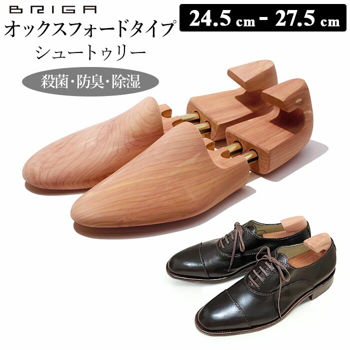 シューキーパー 木製 通販 シューツリー オックスフォードタイプ シダー シュートゥリー ブリガ メ