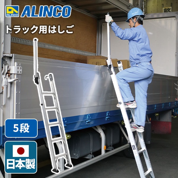 【法人限定品】トラック用 はしご 1.64～1.79m 5段 TRH1800T シルバー