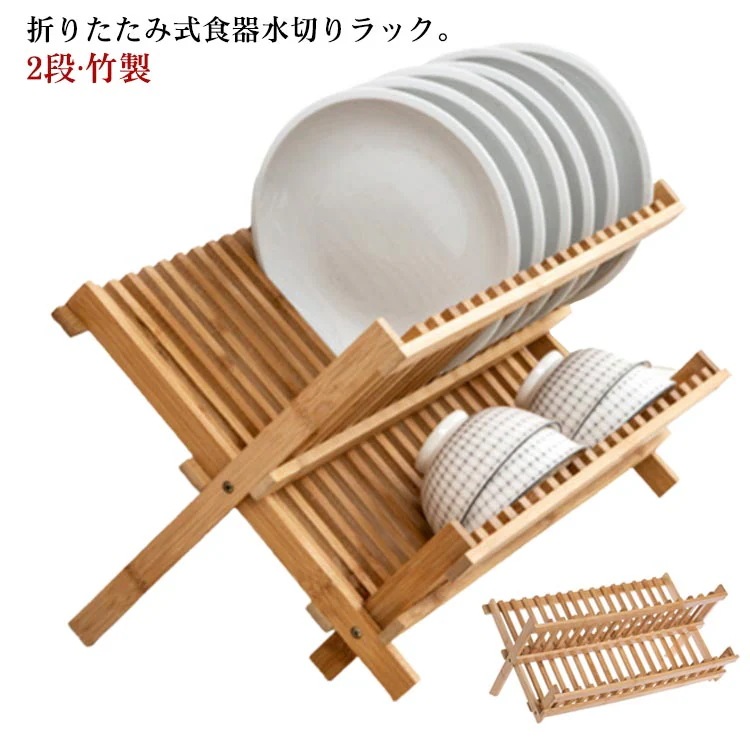 【新商品を厳選】水切りラック 2段 折りたたみ スリム 食器棚 皿立て お皿 茶碗 食器 水切り ラック 竹製 台所 食器収納 棚 大容量 水切りカゴ 折り畳み 収納可能 省スペース コンパクト キッ