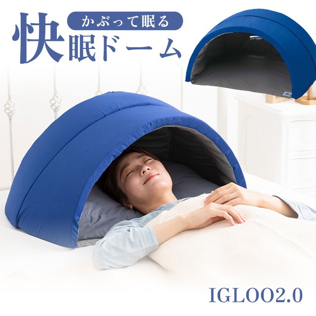 枕 まくら IGLOO 2.0 かまくら型 「かぶって寝るまくら」 イグルー 快眠ドーム 約幅70×奥行55×高さ35cm 睡眠専門医監修 遮光枕 静音枕 安眠枕 【M-0070-7795】