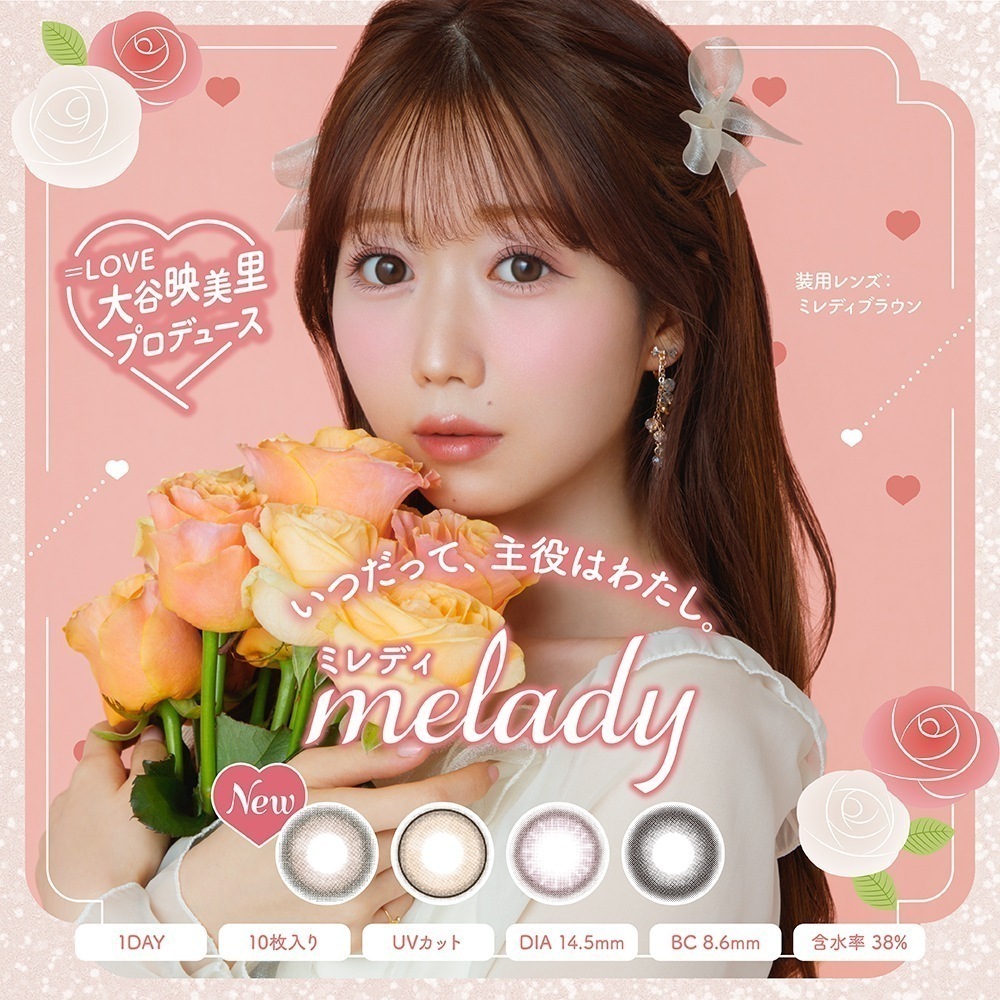 【4箱セット】 ミレディ カラコン ワンデー melady 1day 大谷映美里 齊藤なぎさ 度あり 度なし DIA 14.5mm ヒロインブラウン アイドルリング　レディーブラック