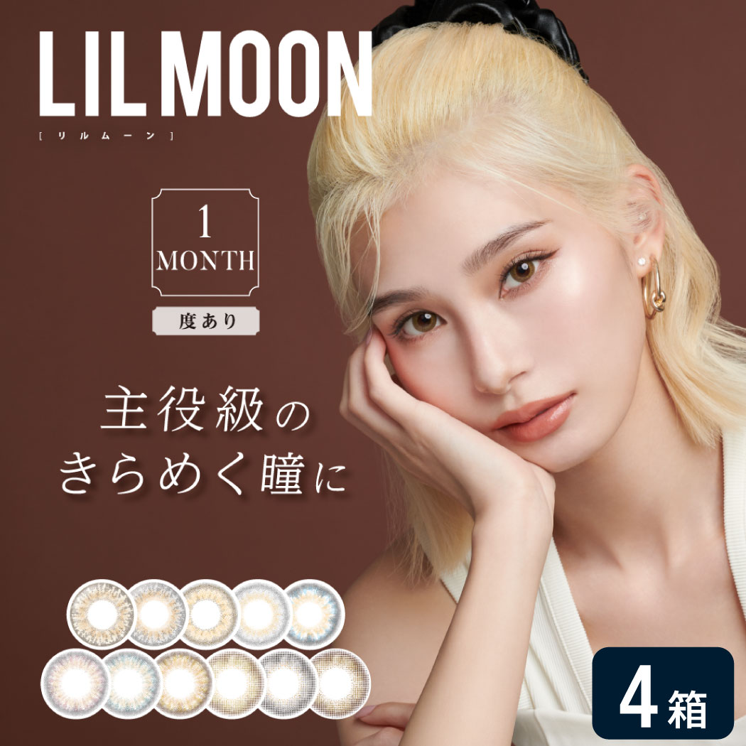 【度あり】リルムーン 1month 4箱セット (1箱1枚入り) PIA LILMOON マンスリー カラコン カラーコンタクト 度あり UVカット 1ヶ月使い捨て ゆうパケット発送 5,843円