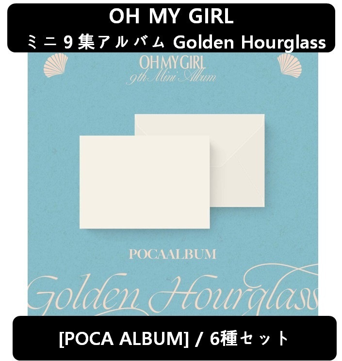 【OH MY GIRL】[ 6種セット] ミニ９集アルバム Golden Hourglass[POCAALBUM]