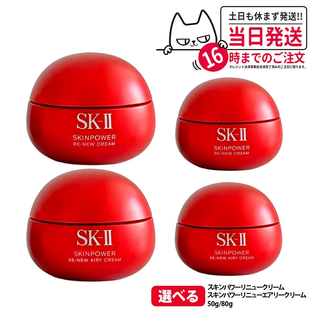 【4種類選べる・国内正規品】SK2 SK-II エスケーツー スキンパワー リニュー クリーム / エアリー クリーム 50g/80g フェイスクリーム スキンケア 基礎化粧品 乾燥肌 保湿成分