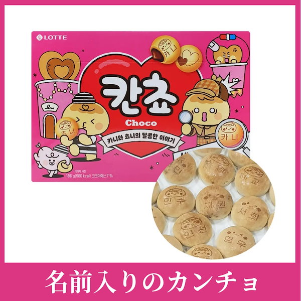 Qoo10] ロッテ 【メガ割】[数量限定] 名前入りのカンチ