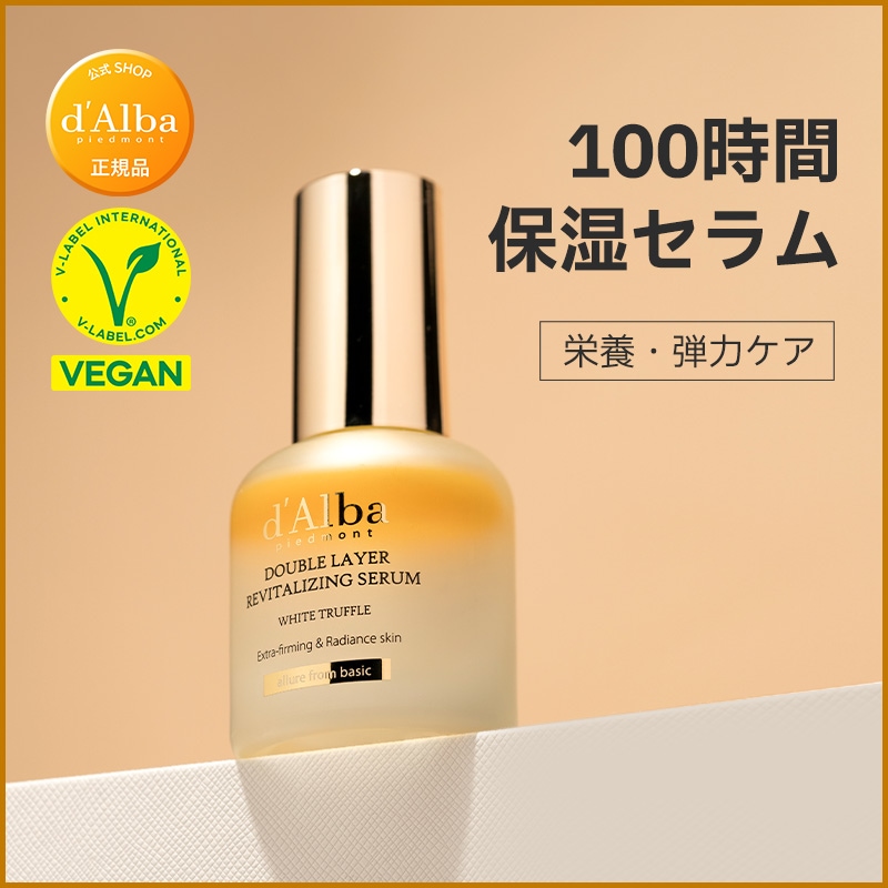 Qoo10] ダルバ ダブルレイヤーリバイタライジングセラム : スキンケア