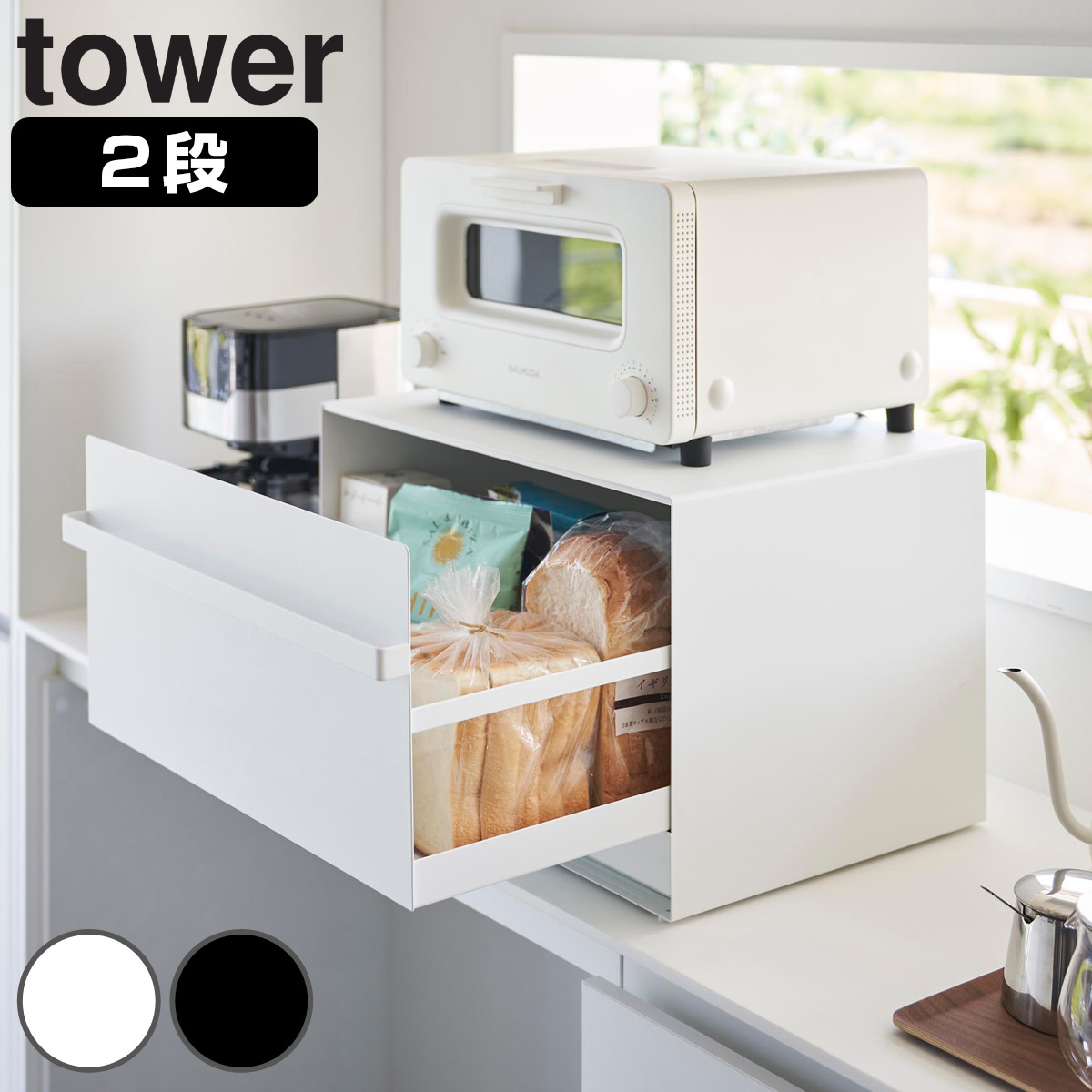 山崎実業 tower ブレッドケース タワー 引き出し型2段 4903208018579 タワーシリーズ パンケース ブレッドボックス キッチン収納 ストッカー 2段 ケース食パンケース