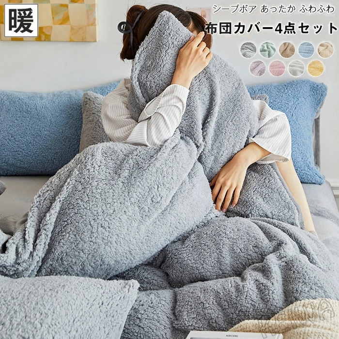 掛け布団カバー 4点セット キング あったか もこもこ シープ調ボア マイクロファイバー フランネル 掛け布団カバー ふとんカバー ベッドシーツ 枕カバー ボア 発熱 暖か 柔らかい ふわふわ