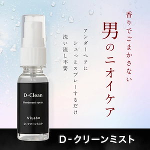 デリケートゾーンのニオイ対策 Dクリーンミスト メンズ（男性用） 30ml 日本製 ViLabo（ビラボ）正規品