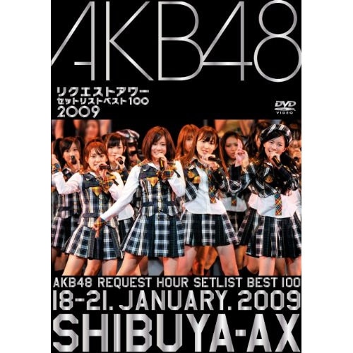 AKB48 ／ AKB48 リクエストアワーセットリストベスト100 2009 (DVD) AKB-D2018