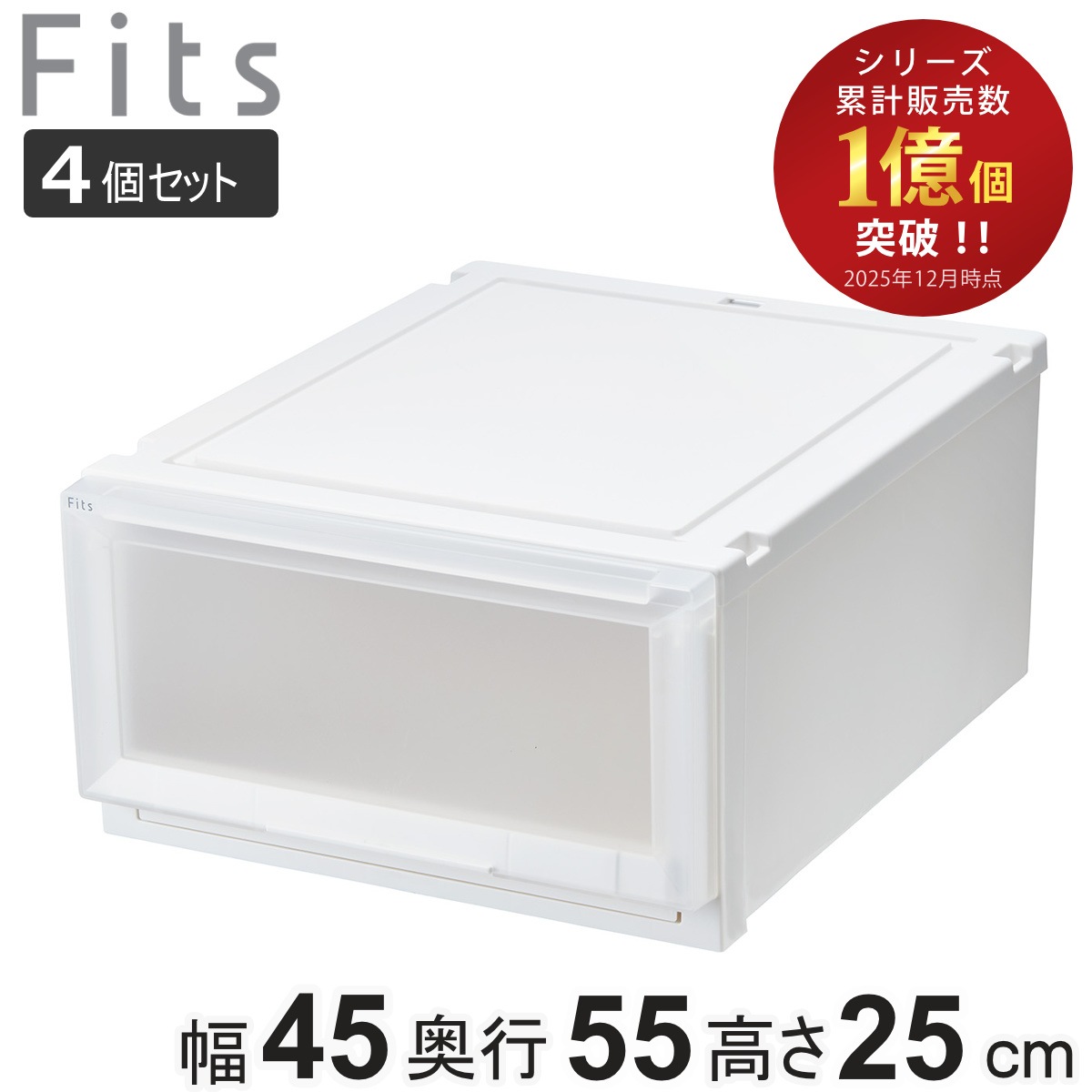 収納ケース 4個セット 幅45x奥行55x高さ25cm Fits フィッツケース アドバンス 4525 クローゼット 収納 収納ボックス 引き出し 日本製 プラスチック 衣装ケース 天馬