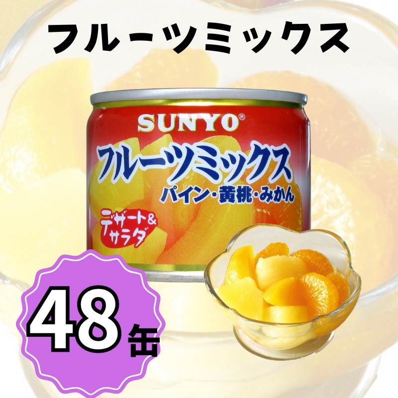 【48缶】サンヨー堂 缶詰 フルーツミックス サンヨー 詰め合せ ギフト おやつ デザート スイーツ 備蓄 防災 保存食 長期保存