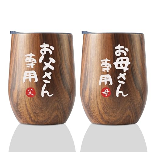 お父さん お母さん 結婚記念日プレゼント 誕生日 父の日 母の日 夫婦 ペア ステンレスタンブラー ふた付き 保温保冷 真空断熱 贈り物(350ml * 2) 専用-木目調