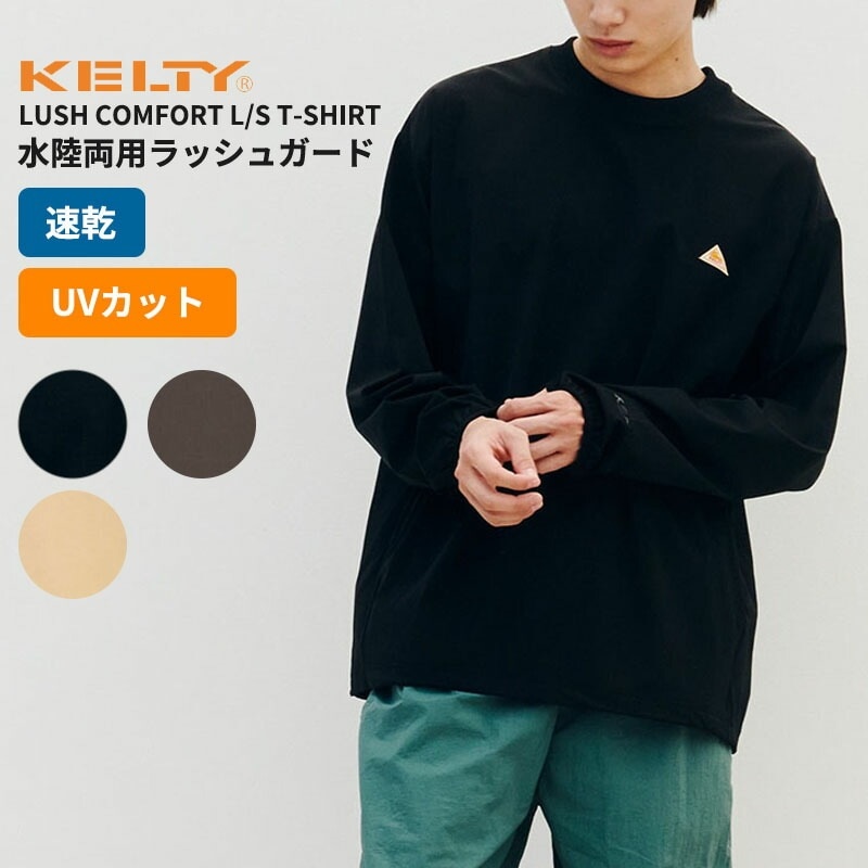ケルティ ユニセックス ラッシュガード 長袖 水陸両用 速乾 UVカット KELTY ラッシュ コンフォート L/S Tシャツ トップス KE25113008