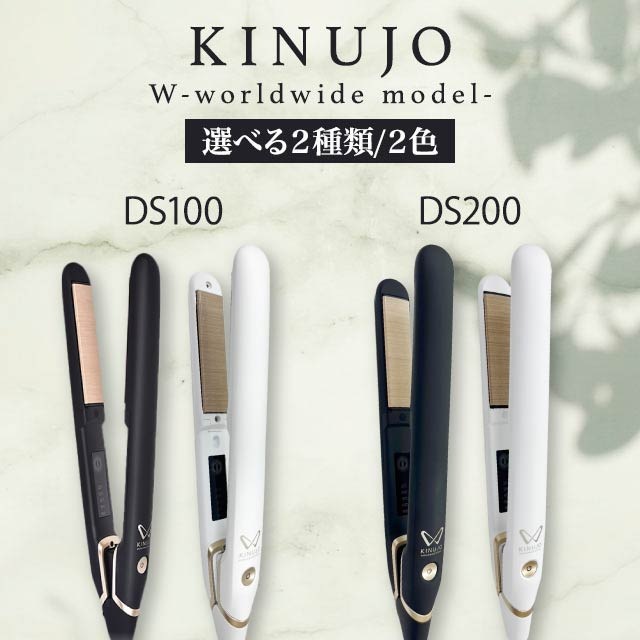 W-worldwide model- ストレートアイロン 全4種 キヌージョ DS100 DS100-BK DS200 DS200-BK ホワイト ブラック 海外対応