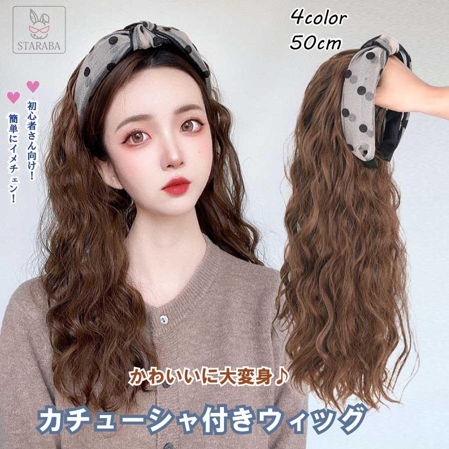 ロング 自然 カール ウィッグ レディース かわいい 簡単着用 ウェーブ 使いやすい [10月推奨/20%OFF]カチューシャ付きウィッグ 巻き髪 おしゃれ かつら 女性 送料無料