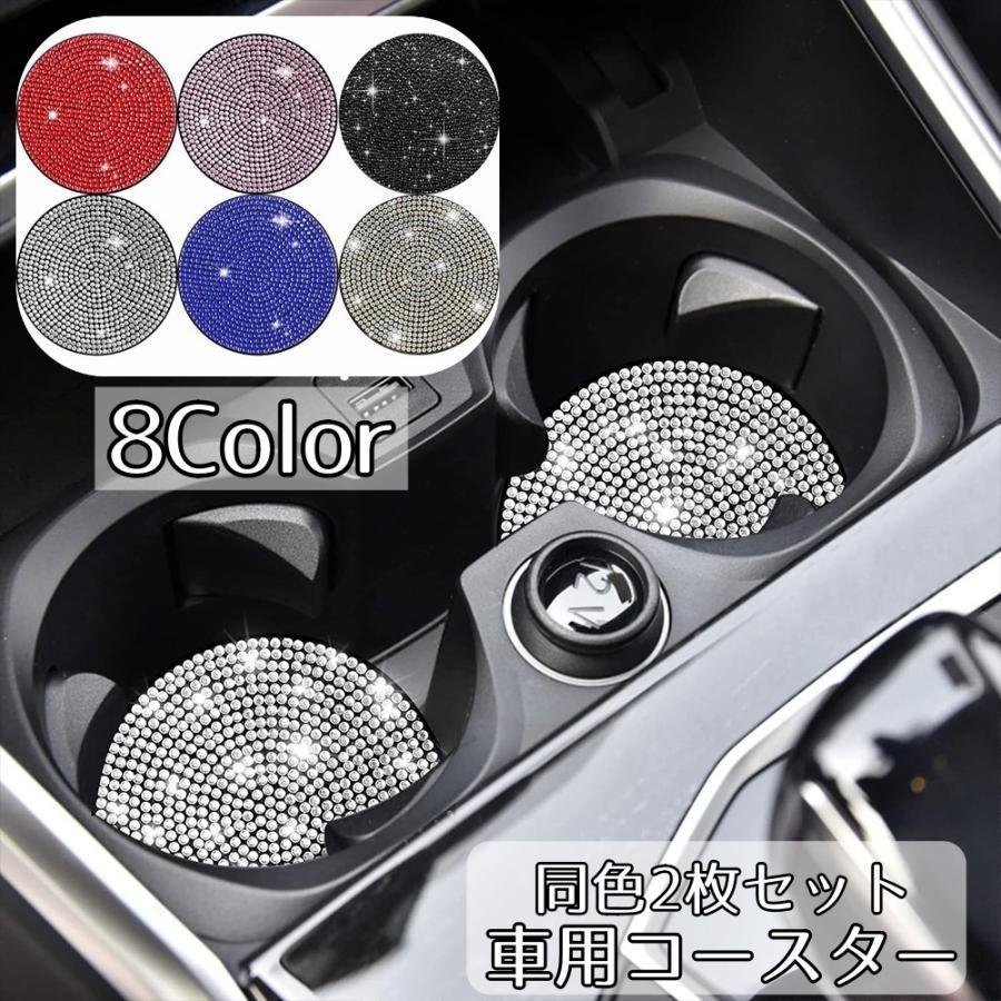 团购8件套車用コースター 同色2枚セット ドリンクホルダー用コースター カップホルダー 滑りにくい デコレーション ラインストーン 車内装飾 カー用品 車用アク