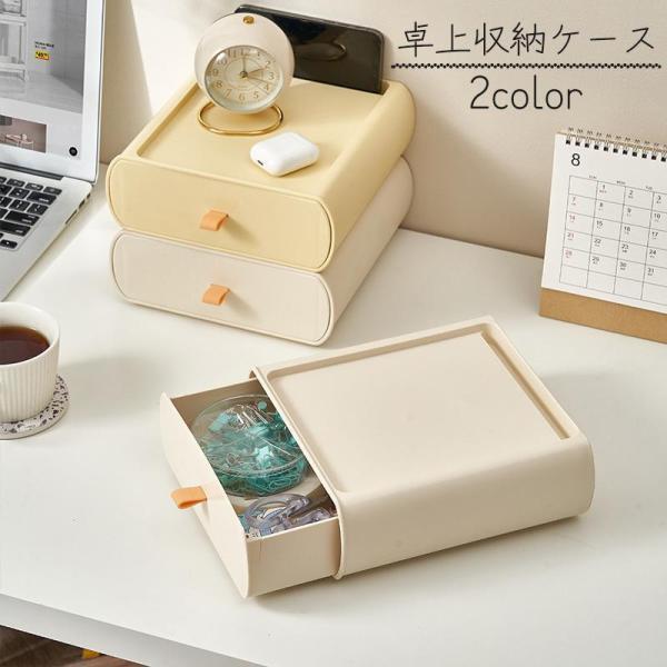 团购8件套卓上収納ケース 収納ボックス 小物入れ デスクオーガナイザー 引き出し 積み重ね 机上 整理 整頓 文房具 無地 単色 シンプル おしゃれ インテリア