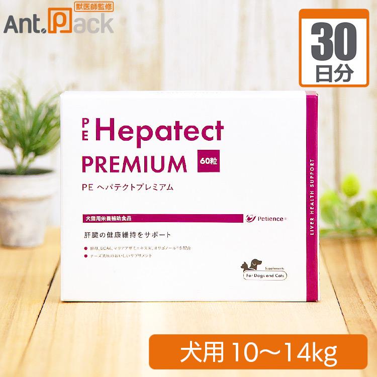 （分包サプリ）ヘパテクトプレミアム 犬用 体重10kgから14kg 1日3粒30日分