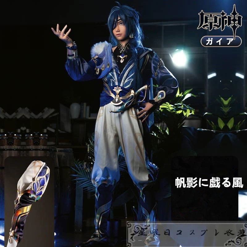 原神 げんしん Genshin ガイア 帆影に戯る風 コスプレ衣装 コスチューム ハロウィン 変装 仮装